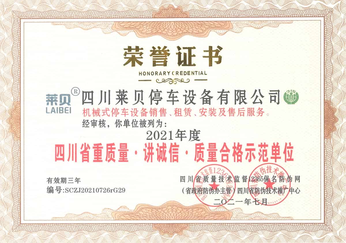 2021年度四川省重質量講誠信質量合格示范單位