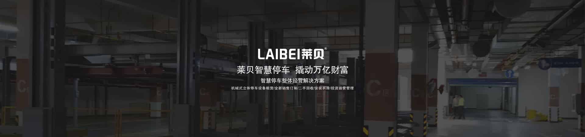 4柱機(jī)械立體停車設(shè)備廠家