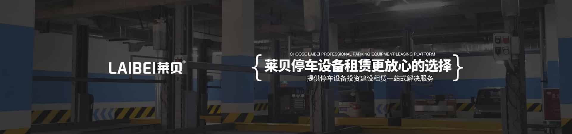 簡易升降式機械停車場維保