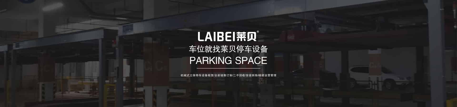 二層PSH型機(jī)械停車(chē)位維保 二層PSH型機(jī)械停車(chē)位維保