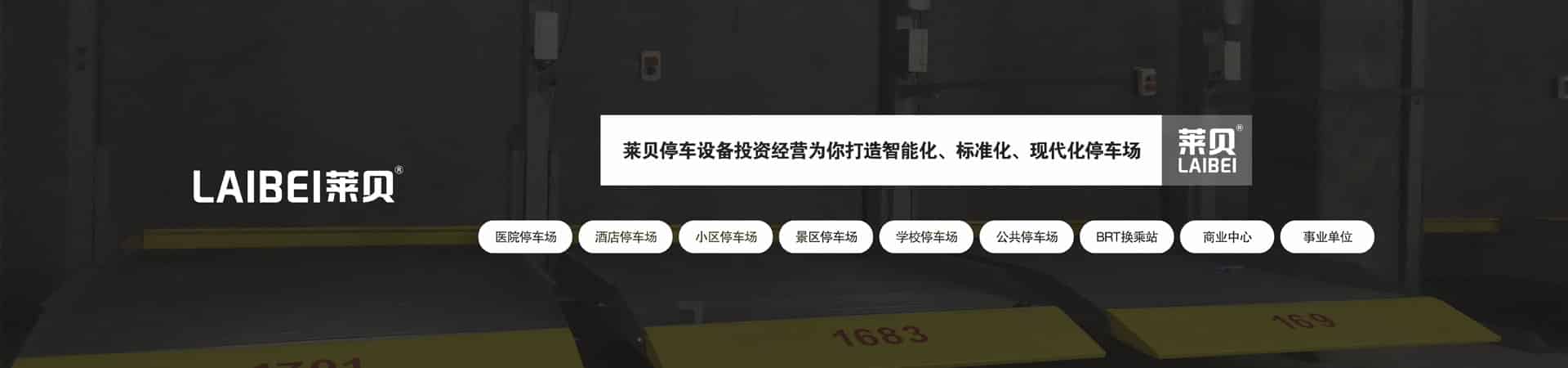 升降橫移機(jī)械式立體停車設(shè)備