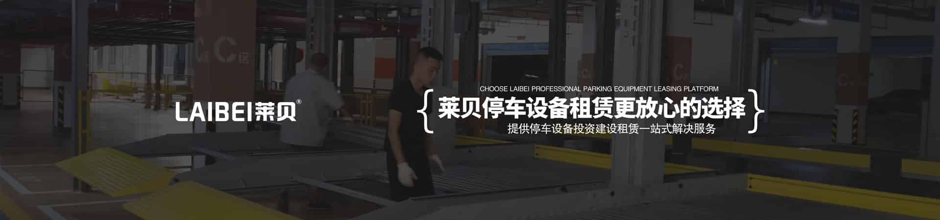 兩柱簡易升降機械式立體停車設(shè)備 兩柱簡易升降機械式立體停車設(shè)備