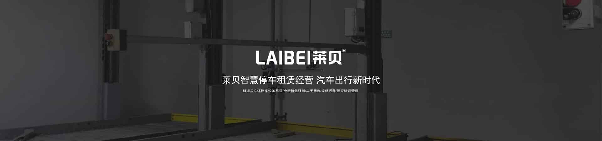 PSH升降平移機械停車場